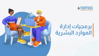 برمجيات-إدارة-الموارد-البشرية